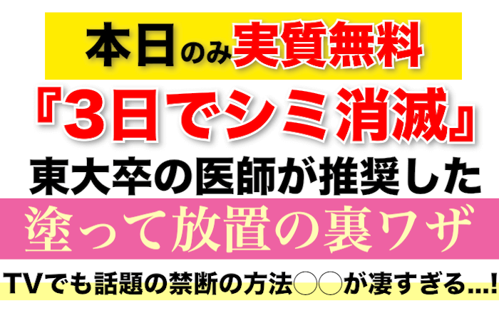 3日でシミ消滅