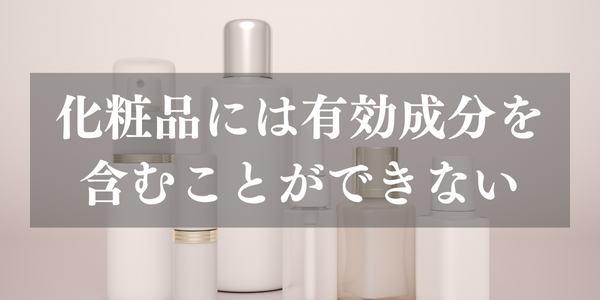 化粧品に有効成分はNG
