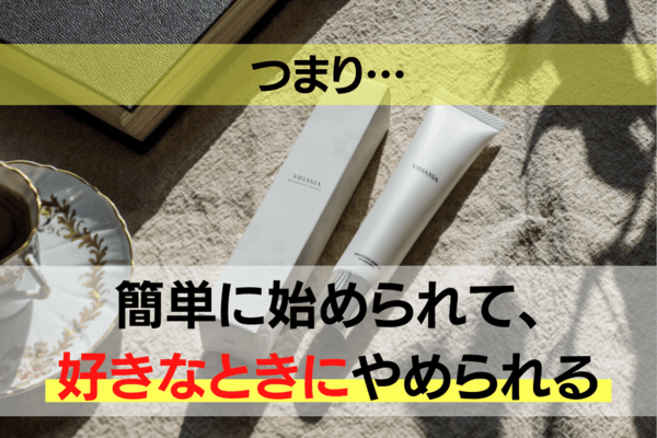 簡単に始めれて、好きな時にやめられる！