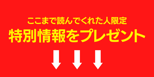 特別情報をプレゼント↓